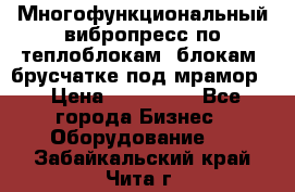 Многофункциональный вибропресс по теплоблокам, блокам, брусчатке под мрамор. › Цена ­ 350 000 - Все города Бизнес » Оборудование   . Забайкальский край,Чита г.